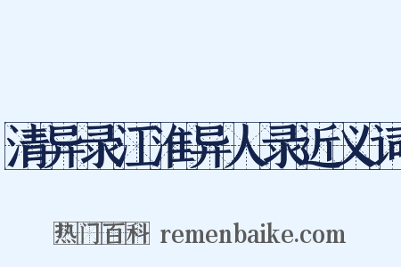 清异录江淮异人录近义词是什么意思的图片